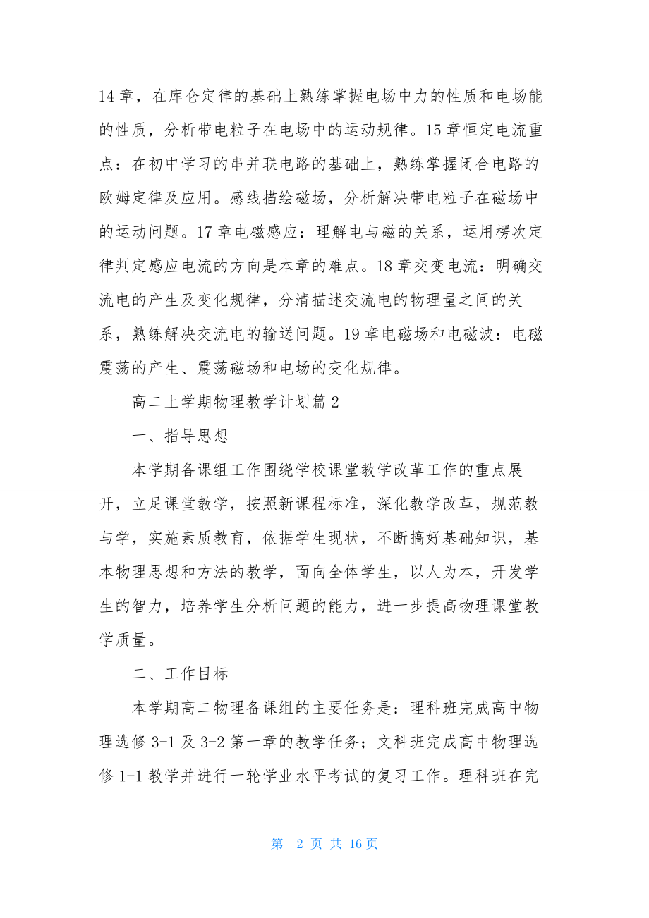 高二上学期物理教学计划集合六篇.docx_第2页