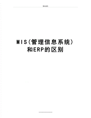 最新mis(信息系统)和erp的区别.docx