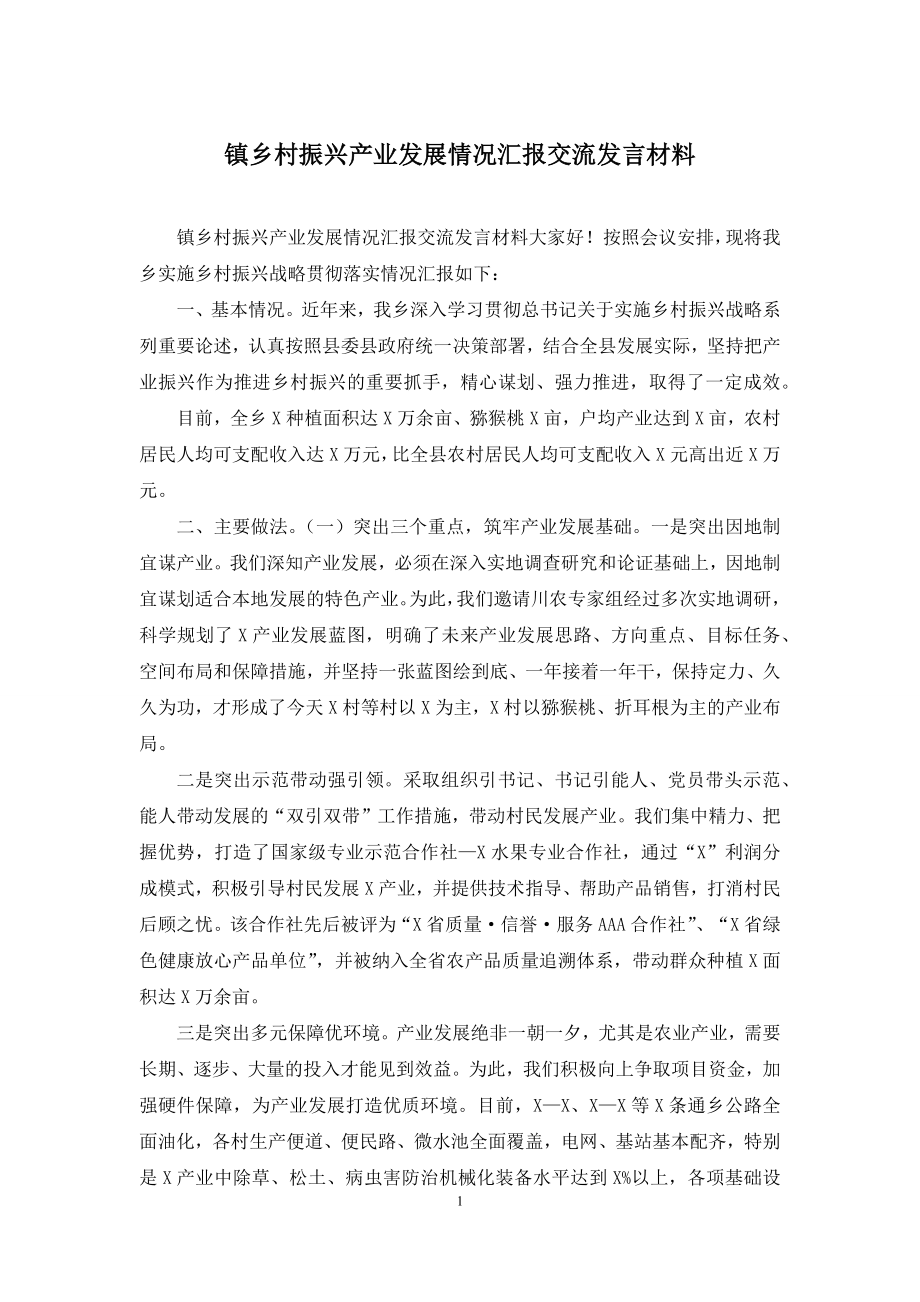 镇乡村振兴产业发展情况汇报交流发言材料.docx_第1页