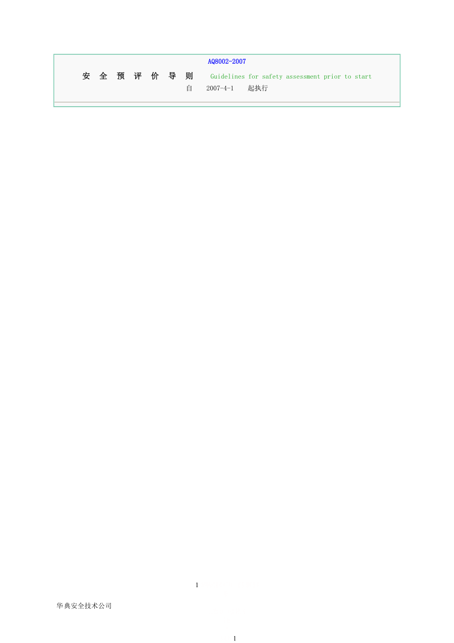 AQ8002-2007安全预评价导则最新版.doc_第1页