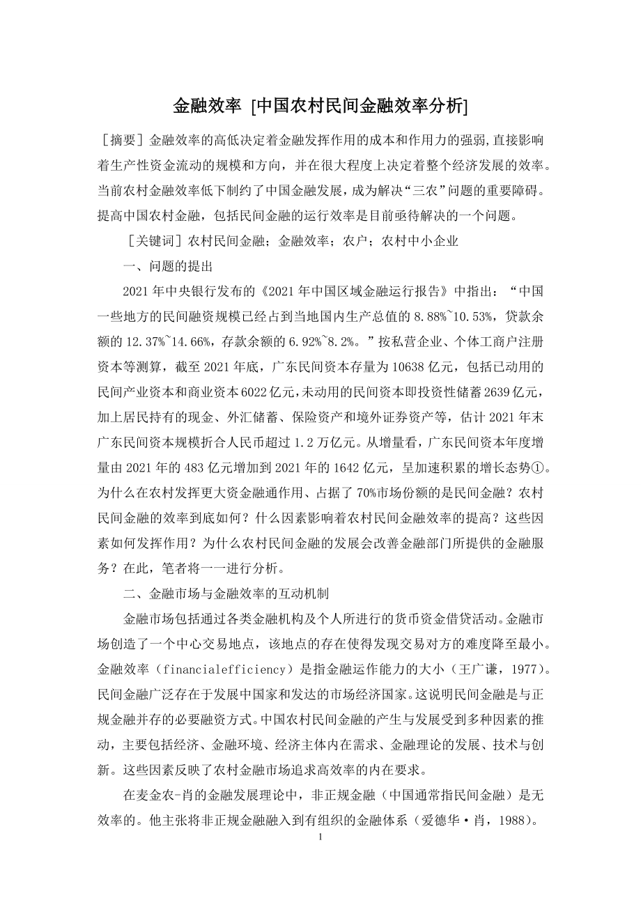 金融效率-[中国农村民间金融效率分析].docx_第1页