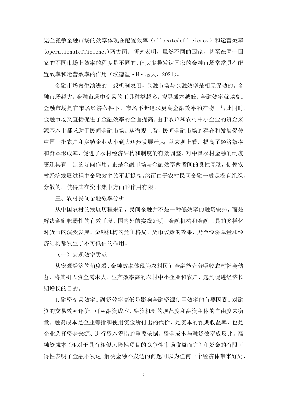 金融效率-[中国农村民间金融效率分析].docx_第2页