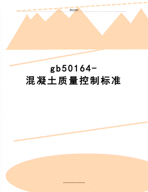 最新gb50164-混凝土质量控制标准.doc