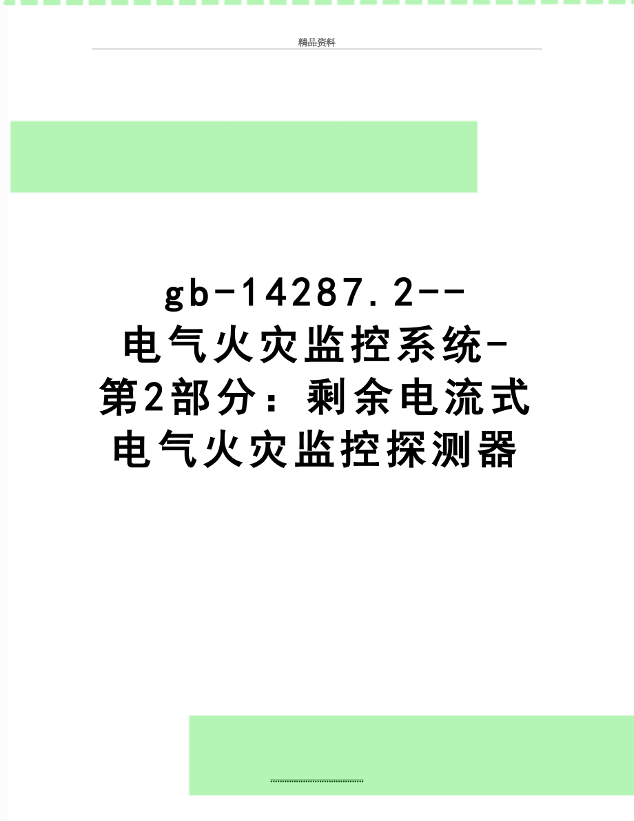 最新gb-14287.2--电气火灾监控系统-第2部分：剩余电流式电气火灾监控探测器.docx_第1页