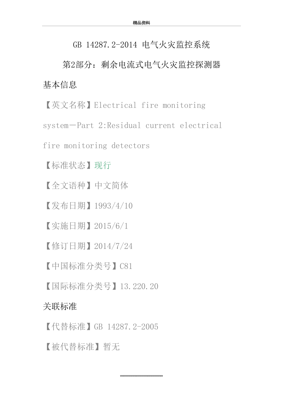 最新gb-14287.2--电气火灾监控系统-第2部分：剩余电流式电气火灾监控探测器.docx_第2页