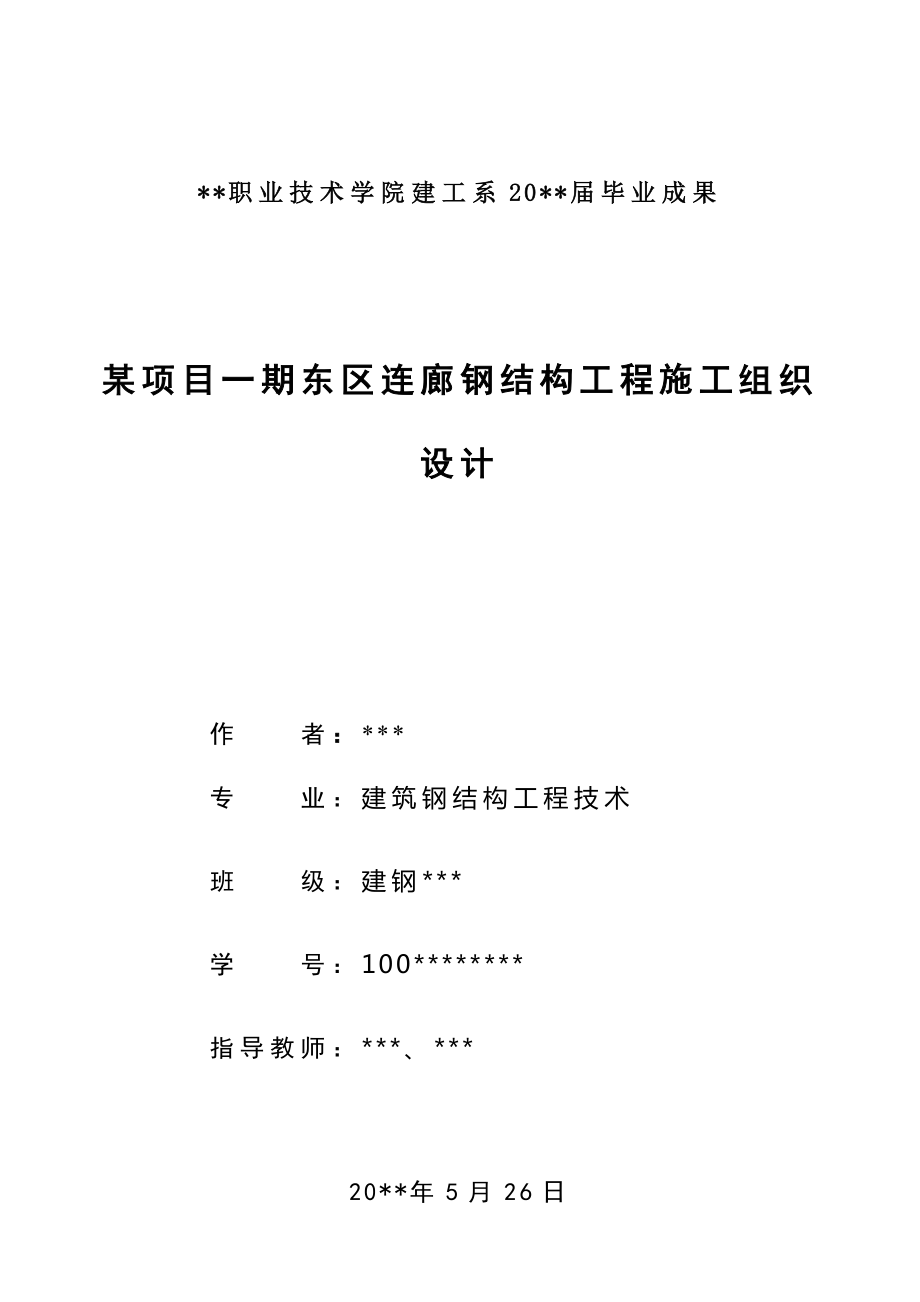 某项目一期东区连廊钢结构工程施工组织设计毕业论文.doc_第1页