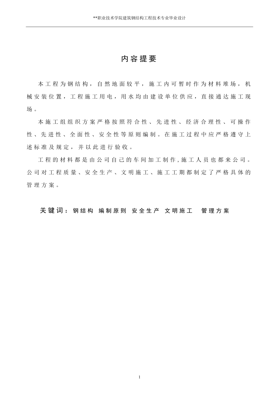 某项目一期东区连廊钢结构工程施工组织设计毕业论文.doc_第2页