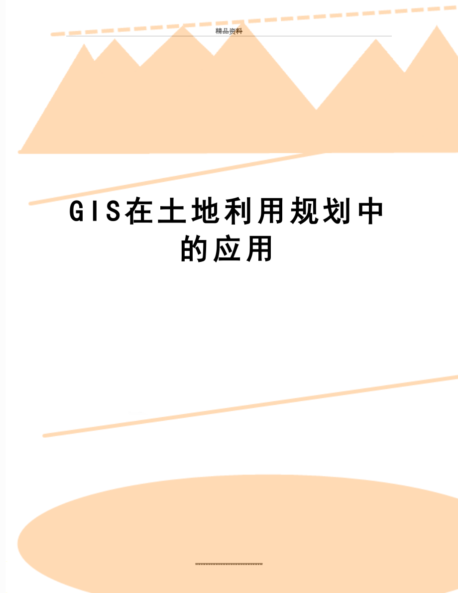 最新GIS在土地利用规划中的应用.docx_第1页