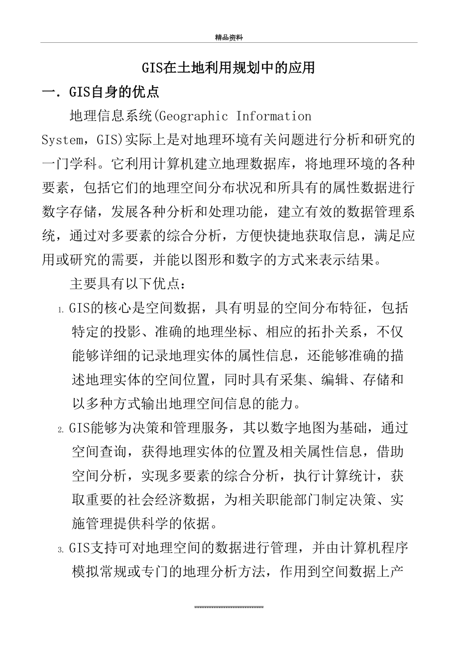 最新GIS在土地利用规划中的应用.docx_第2页