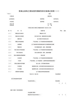 T混凝土结构工程各规范强制性条检查记录表一施工管理表格.xls