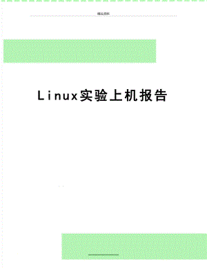 最新Linux实验上机报告.doc