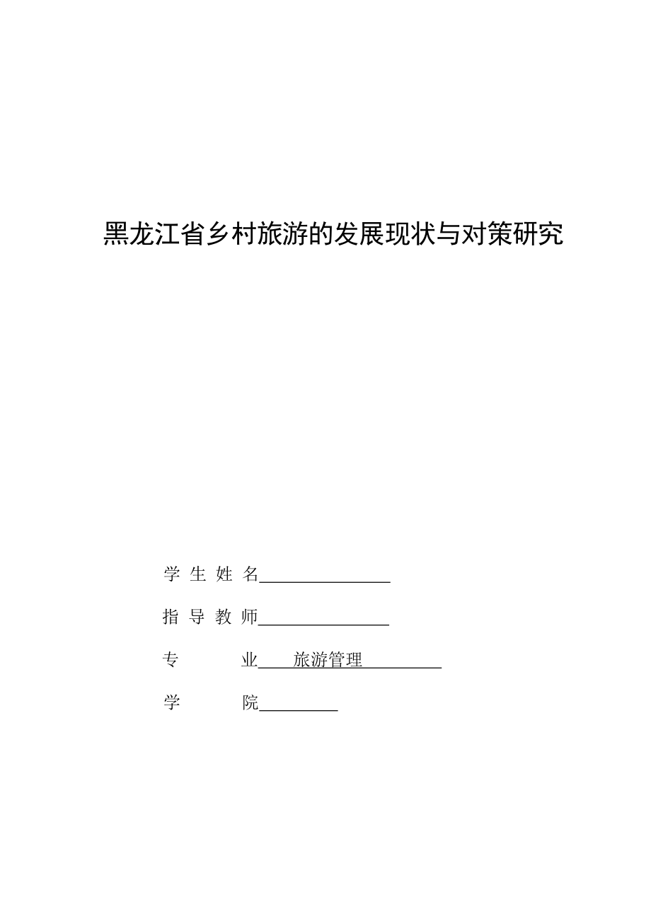 黑龙江省乡村旅游的发展现状与对策研究毕业论文.doc_第1页