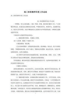 高三体育教师年度工作总结.docx