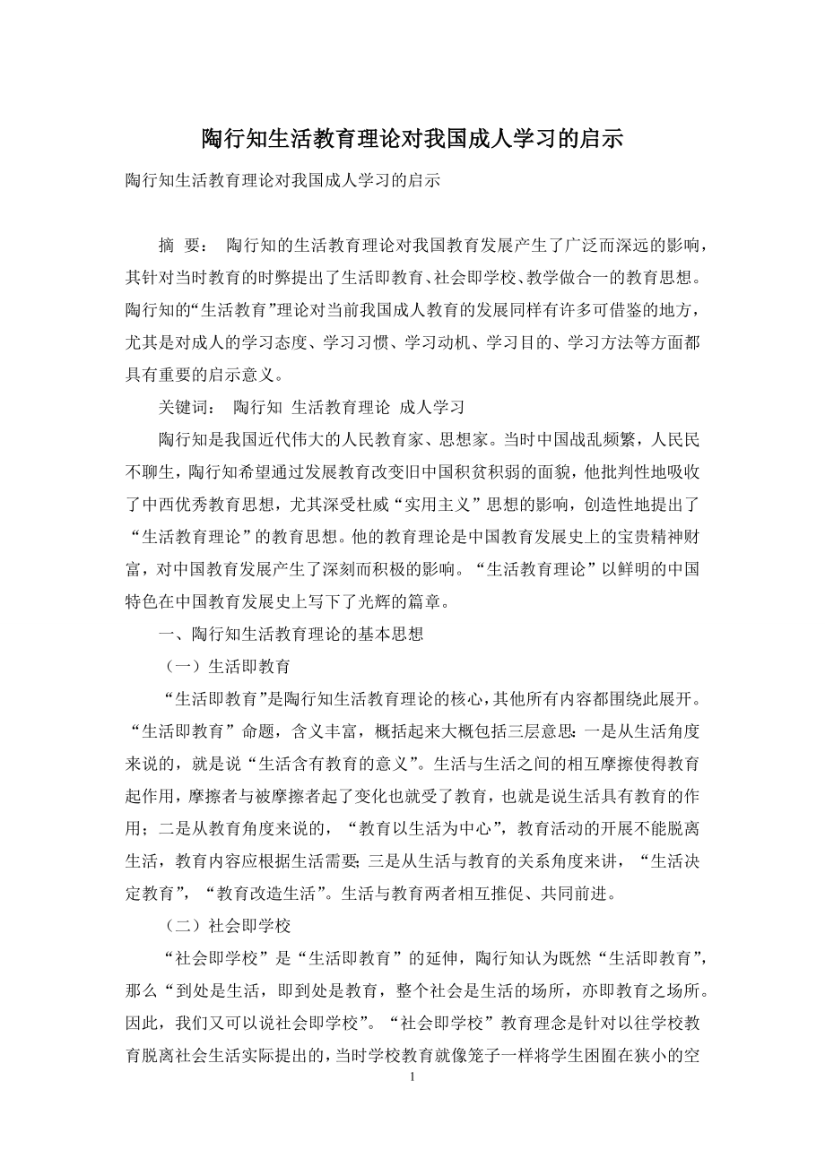 陶行知生活教育理论对我国成人学习的启示.docx_第1页