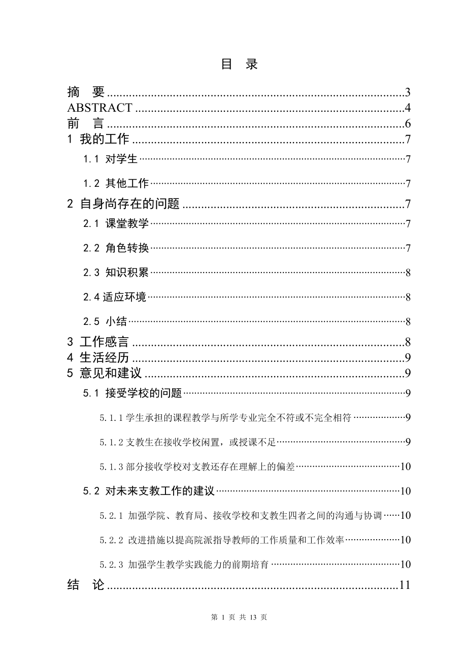 英语专业南疆支教经验与建议毕业论文.doc_第1页