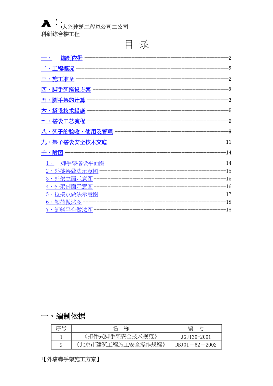 常用-脚手架方案-.docx_第1页