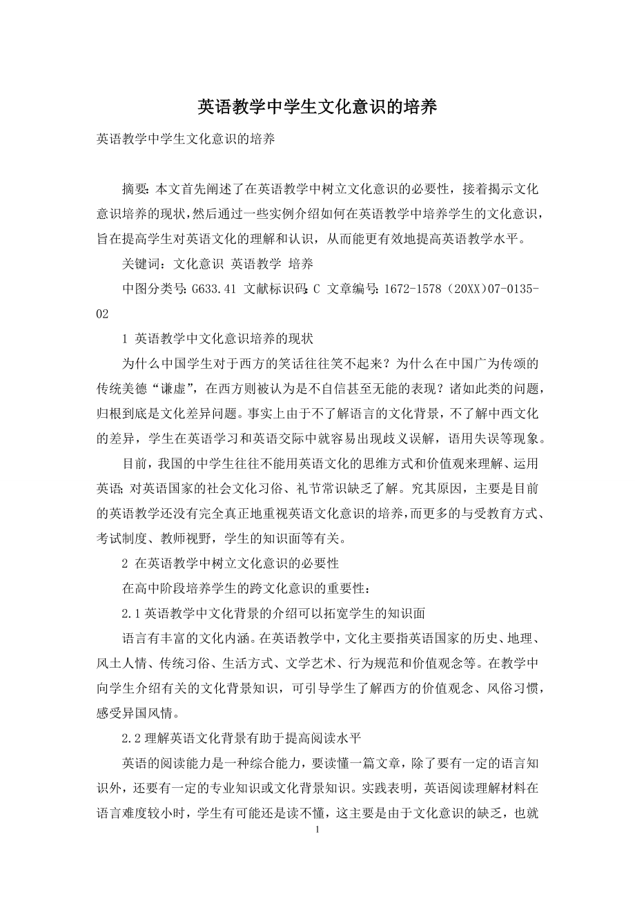 英语教学中学生文化意识的培养.docx_第1页