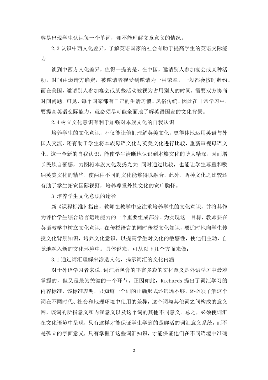 英语教学中学生文化意识的培养.docx_第2页