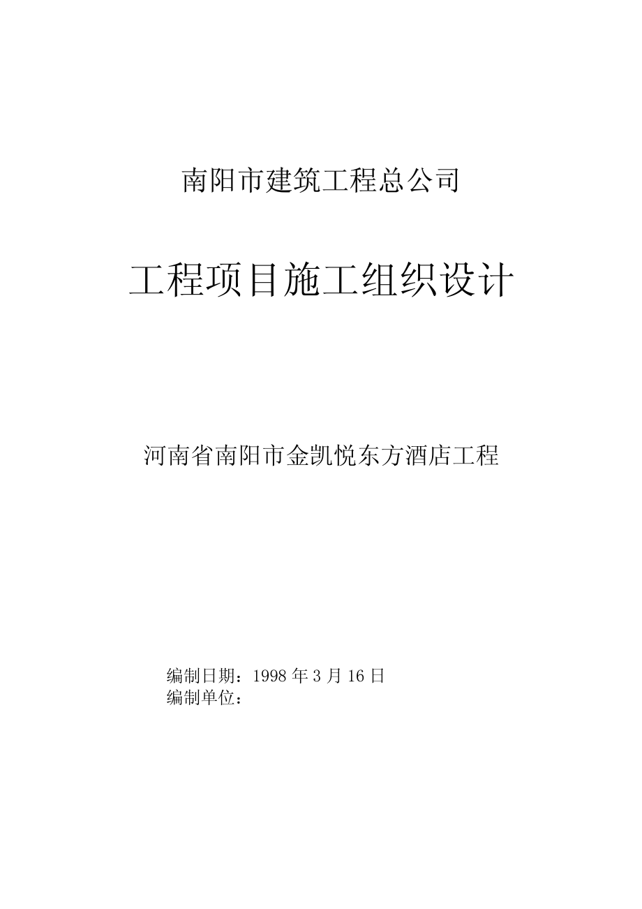 南阳市金凯悦东方大酒店施工组织设计.TextMark.pdf_第1页