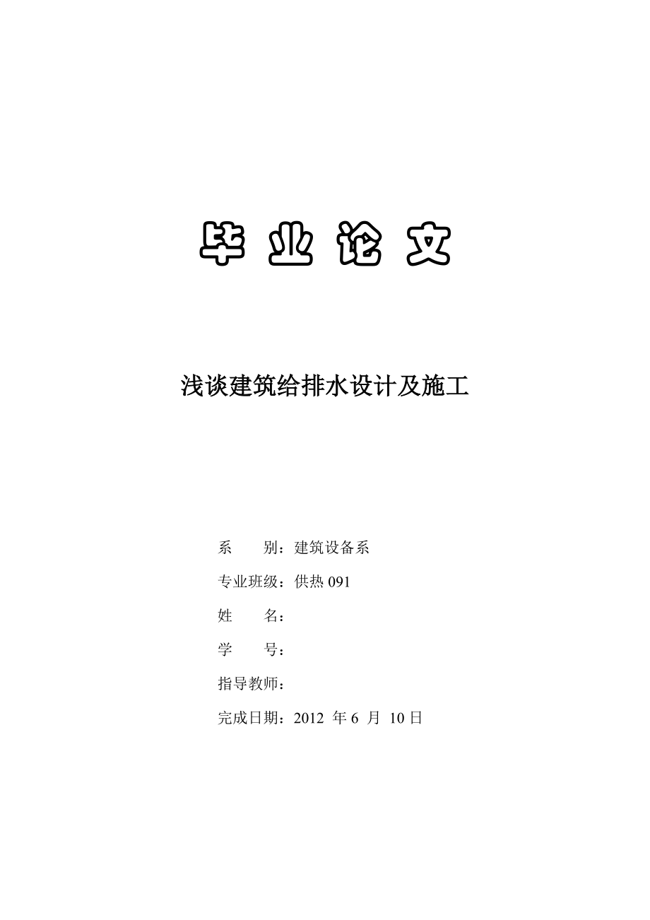 浅谈建筑给排水设计及施工毕业论文.doc_第1页