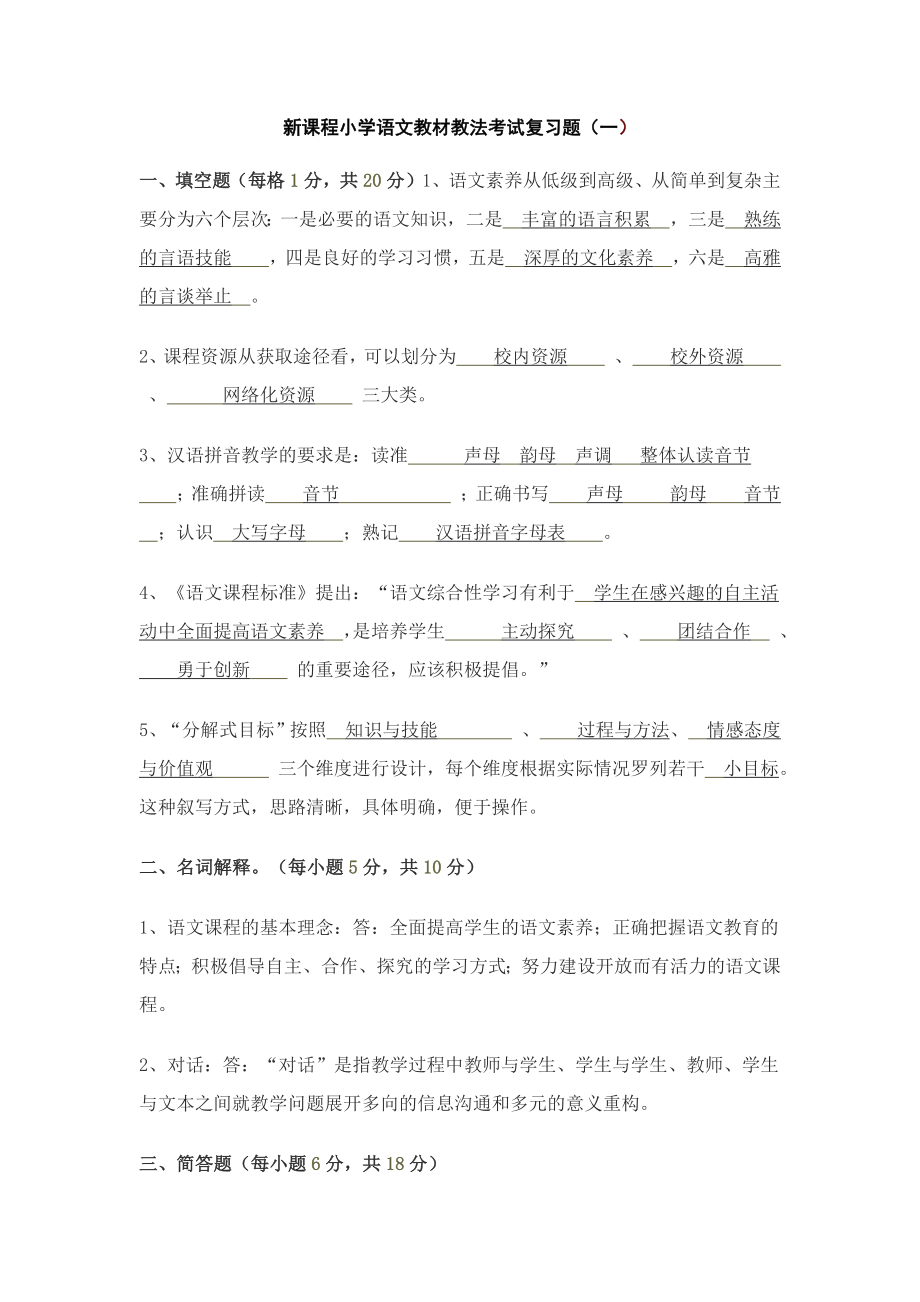 新课程小学语文教材教法考试复习题汇编（附答案）.docx_第1页