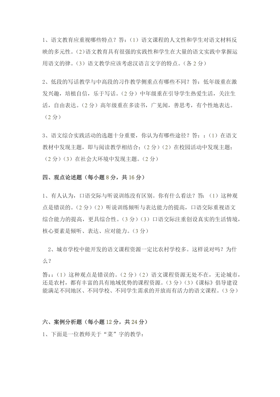 新课程小学语文教材教法考试复习题汇编（附答案）.docx_第2页