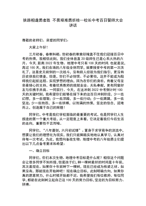 狭路相逢勇者胜 不畏艰难勇折桂--校长中考百日誓师大会讲话.docx