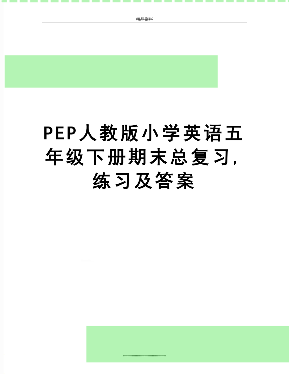 最新PEP人教版小学英语五年级下册期末总复习,练习及答案.doc_第1页