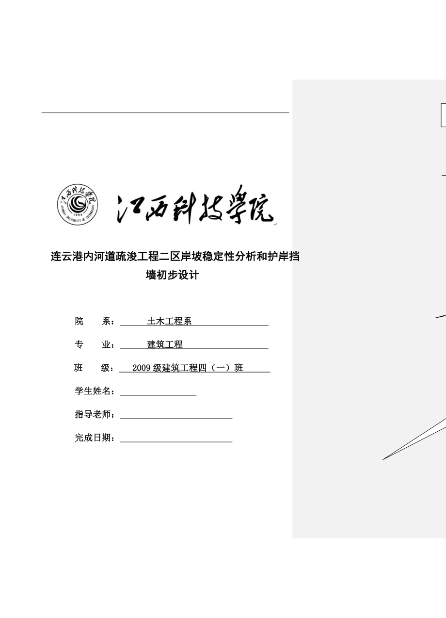 连云港内河道疏浚工程二区岸坡稳定性分析和护岸挡墙初步设计毕业论文.doc_第1页