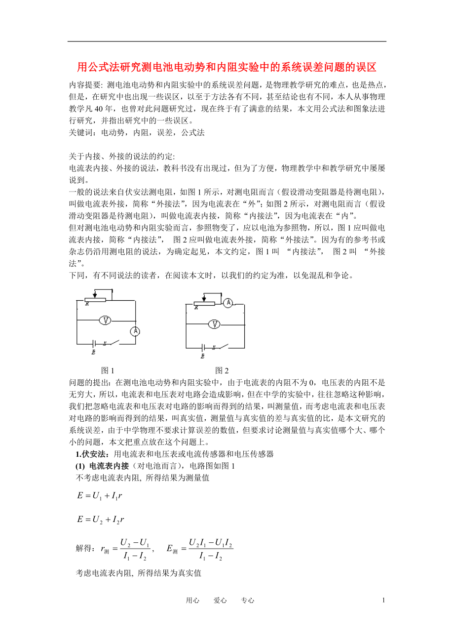 高中物理教学论文_用公式法研究测电池电动势和内阻实验中的系统误差问题的误区.doc_第1页