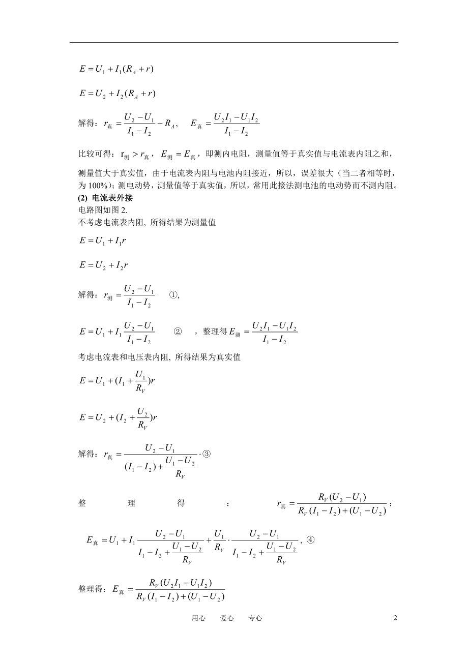 高中物理教学论文_用公式法研究测电池电动势和内阻实验中的系统误差问题的误区.doc_第2页