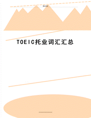 最新TOEIC托业词汇汇总.doc