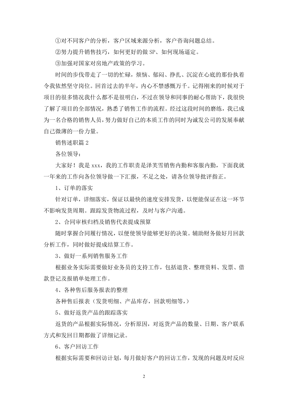 销售述职7篇.docx_第2页