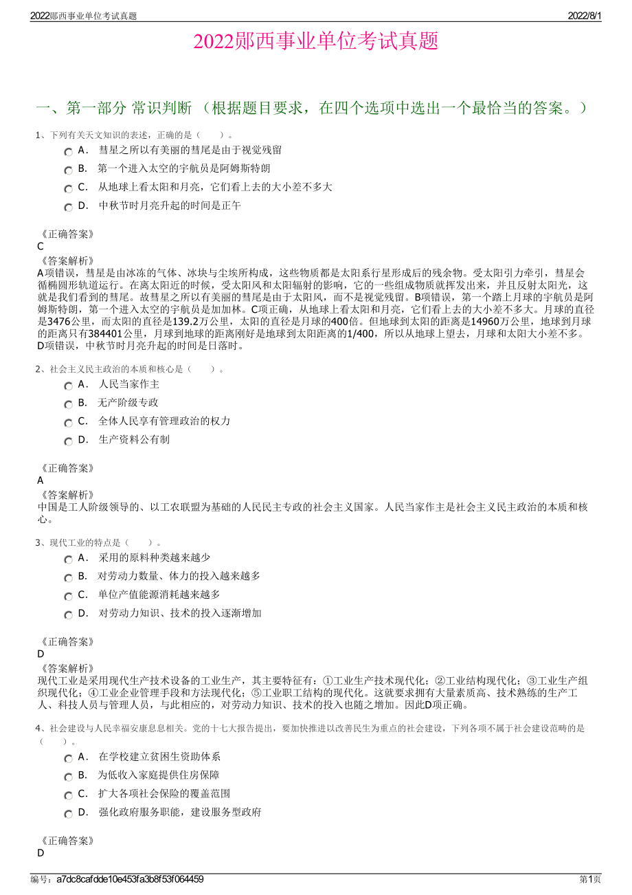 2022郧西事业单位考试真题.pdf_第1页