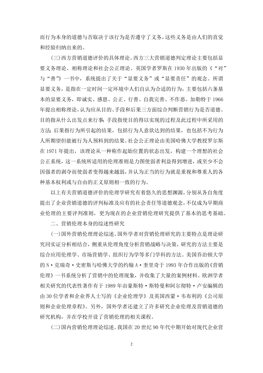 营销伦理研究述评.docx_第2页