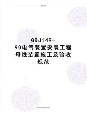 最新GBJ149-90电气装置安装工程母线装置施工及验收规范.doc