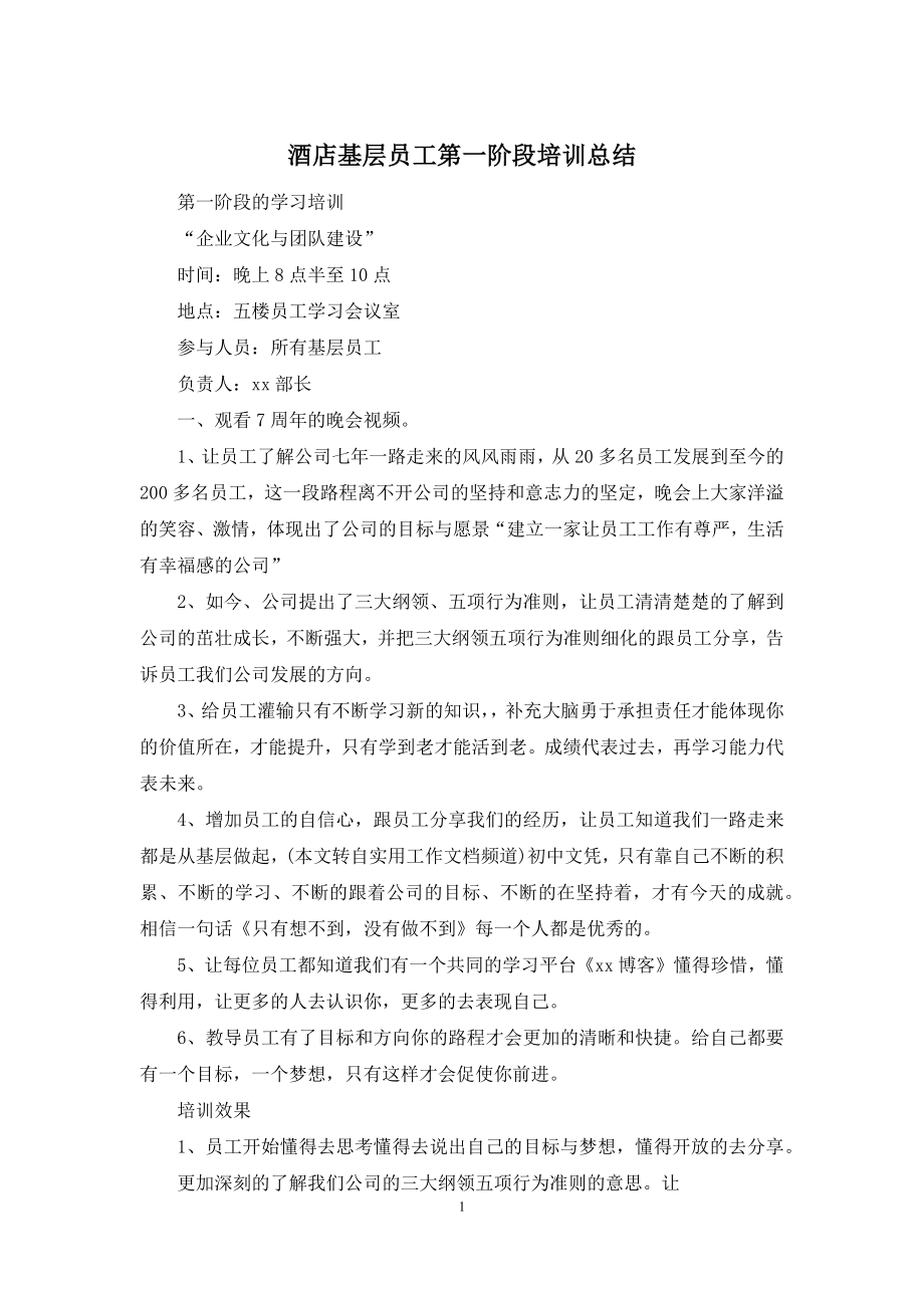 酒店基层员工第一阶段培训总结.docx_第1页