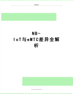 最新NB-IoT与eMTC差异全解析.doc