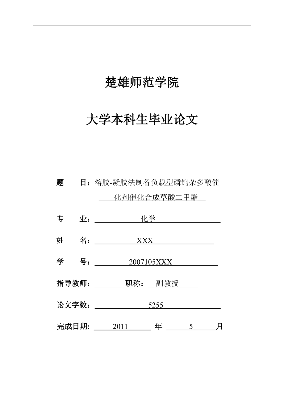 溶胶-凝胶法制备负载型磷钨杂多酸催化剂催化合成草酸二甲酯-毕业论文.doc_第1页