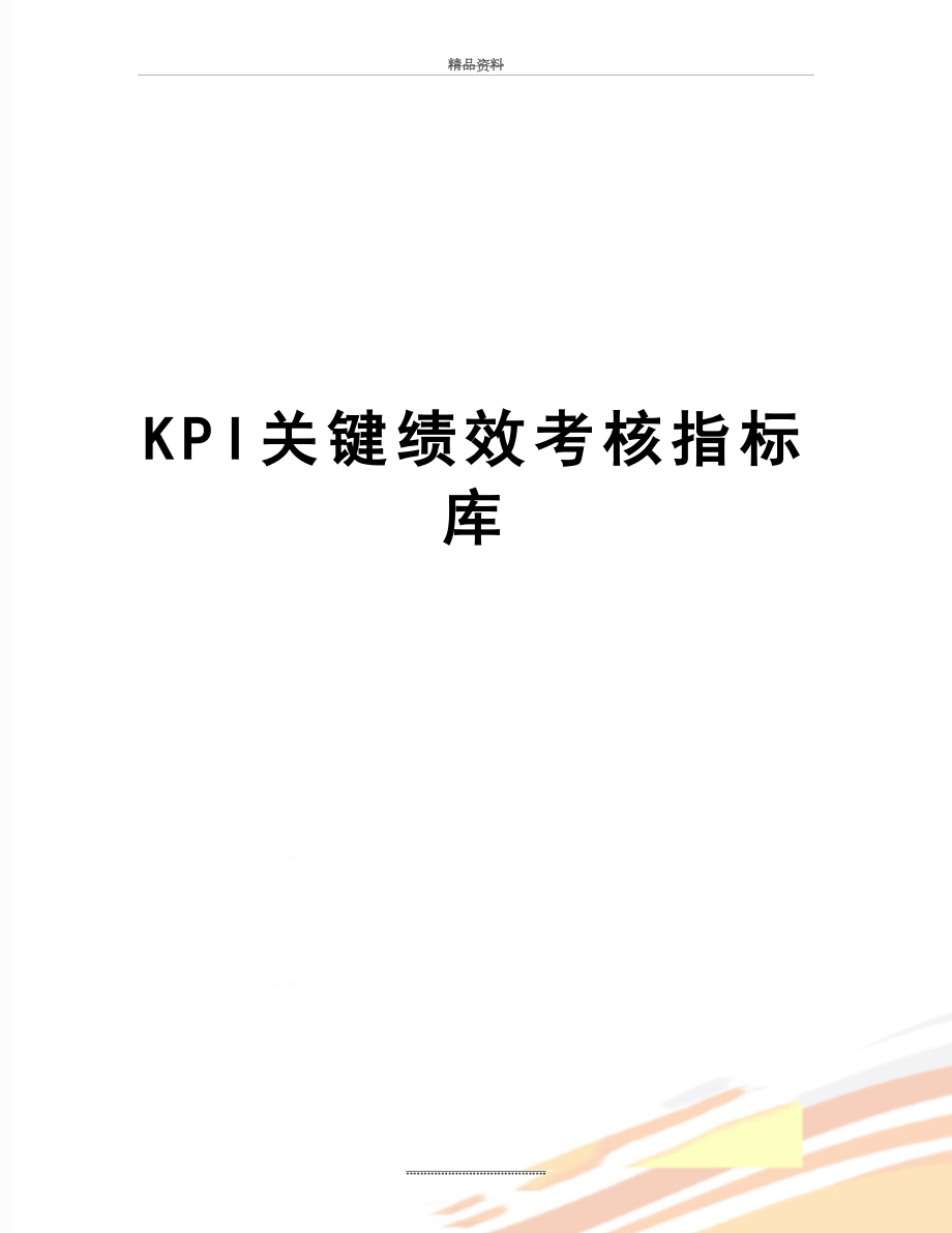 最新KPI关键绩效考核指标库.doc_第1页