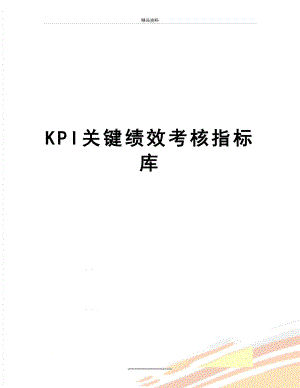 最新KPI关键绩效考核指标库.doc