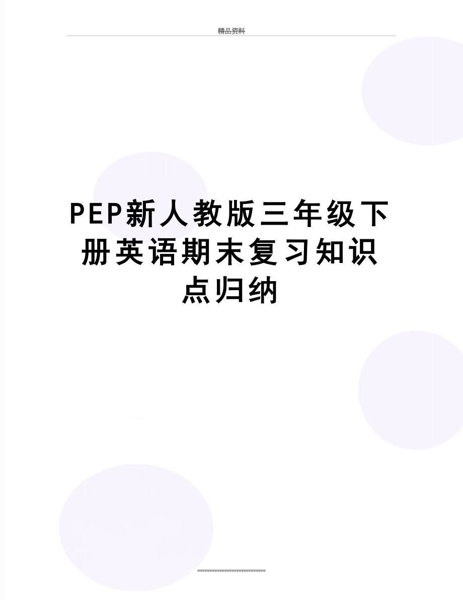 最新PEP新人教版三年级下册英语期末复习知识点归纳.doc_第1页