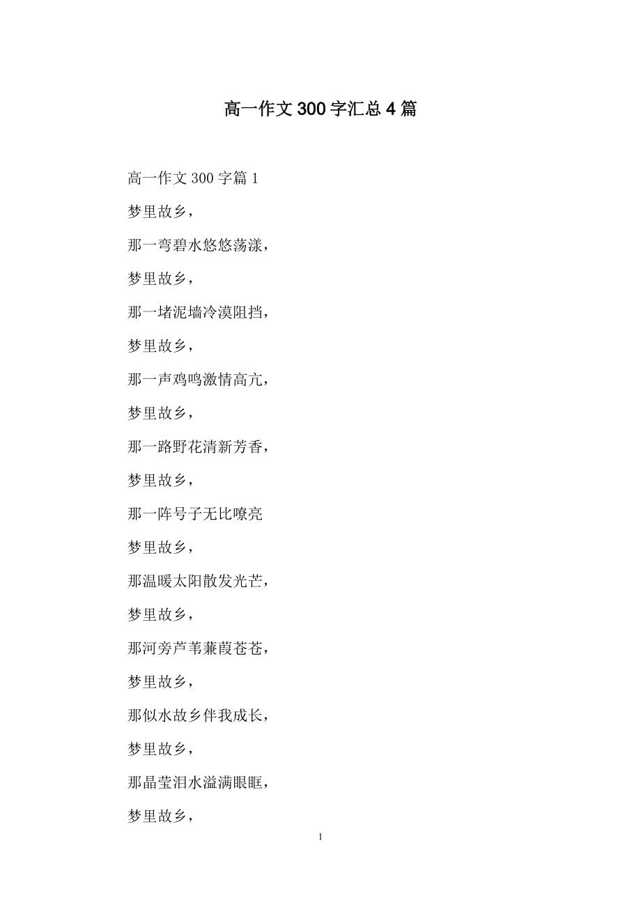 高一作文300字汇总4篇-1.docx_第1页