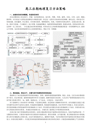 高三后期地理复习方法策略.docx