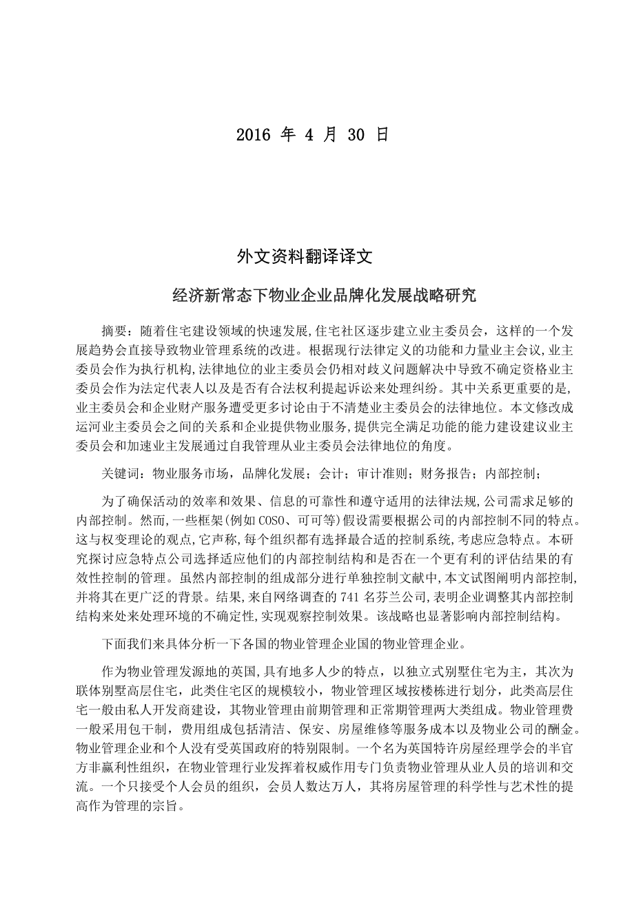 经济新常态下物业企业品牌化发展战略研究-毕业论文外文翻译.docx_第2页