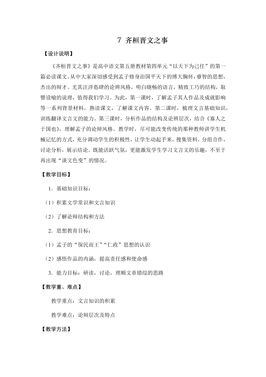 高中语文《7 齐桓晋文之事》教学设计.docx_第1页