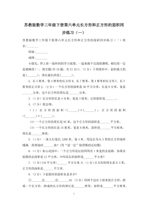 苏教版数学三年级下册第六单元长方形和正方形的面积同步练习(一).docx