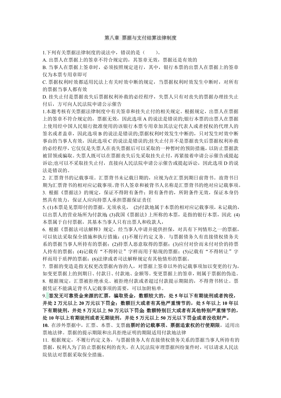 经济法票据与支付结算法律制度.doc_第1页