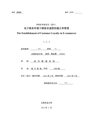 电子商务环境下顾客忠诚度的建立和管理毕业论文.doc