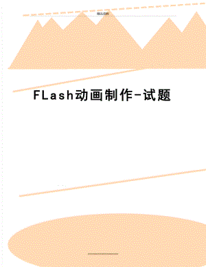 最新FLash动画制作-试题.doc